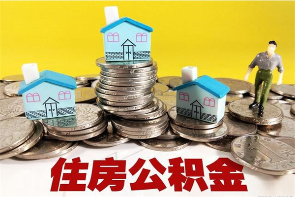 福安辞职以后多久能领取公积金（辞职后多久能拿到住房公积金?）