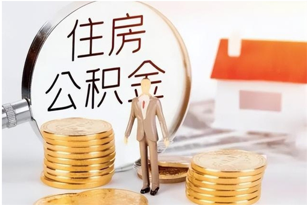 福安辞职后怎么取公积金（辞职后取公积金的流程）