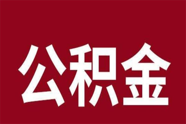 福安公积金不满三个月怎么取啊（住房公积金未满三个月）