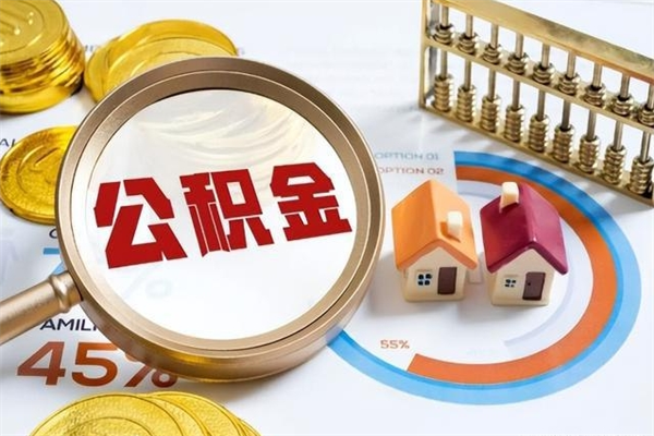 福安个人住房公积金如何提（“住房公积金个人怎么提取”）