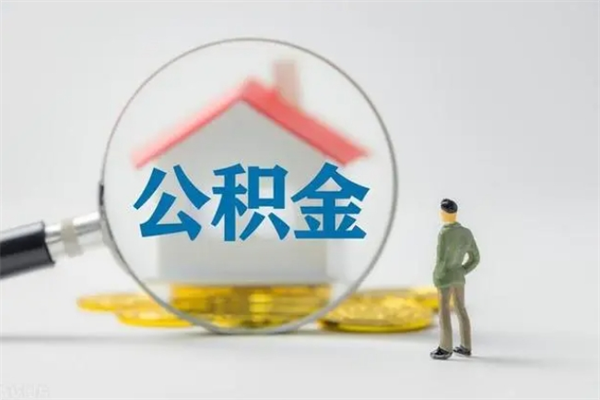 福安个人公积金提出资料（个人公积金提取材料）