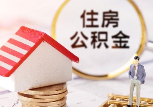 福安辞职后可以领取住房公积金吗（辞职了可以领取住房公积金吗）