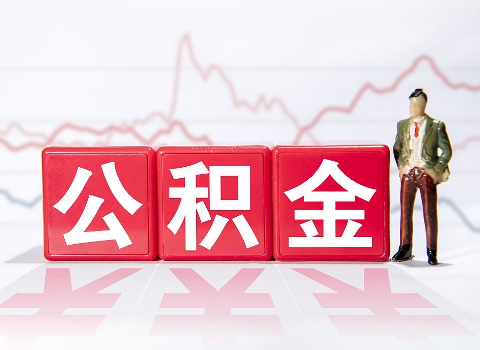 福安封存状态下的公积金怎么取（封存状态的公积金怎么取出）