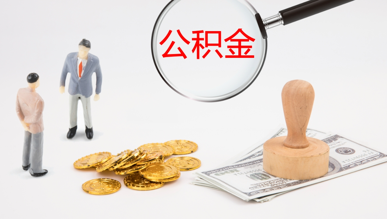 福安市公积金怎样可以全部取（住房公积金怎么全部取）