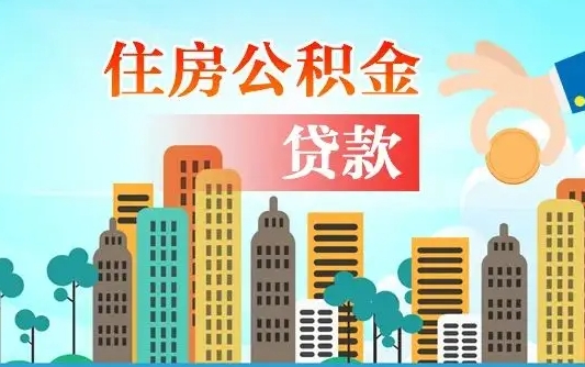 福安离职取出住房公积金的（离职公积金取出来需要什么手续）