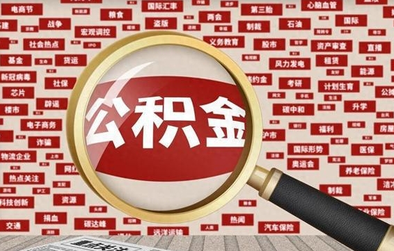 福安公积金封存取（住房公积金封存提取流程）